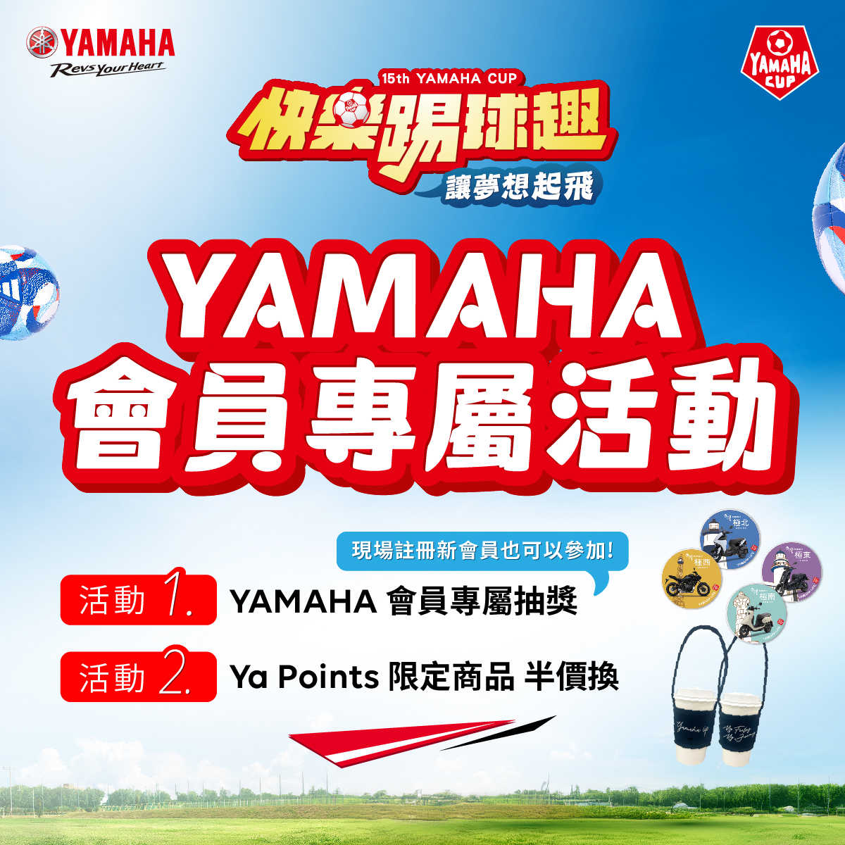 第十五屆YAMAHACUP快樂踢球趣足球賽 YAMAHA會員專屬活動  活動資訊